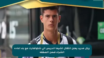 ريال مدريد يعلن انتقال تشيما أندريس إلى شتوتغارت مع بند إعادة الشراء ضمن الصفقة